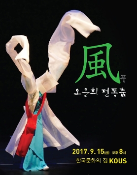 [오은희의 전통춤] 風