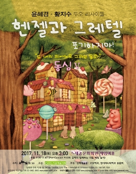 [11.18] 윤혜경 황지수 두오 리사이틀