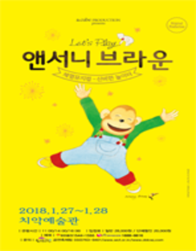 앤서니브라운의 체험뮤지컬 - 신비한 놀이터