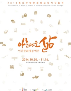 ‘2014중요무형문화재보유자작품전 - 아름다운 삶, 인간문화재공예전’(10.30~11.16)