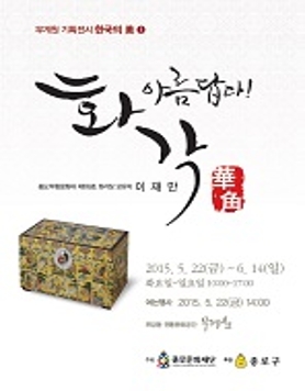 [종로문화재단] 무계원 기획전시 - 한국의 美 <아름답다! 화각>
