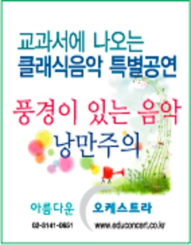 교과서에 나오는 클래식음악 특별공연
