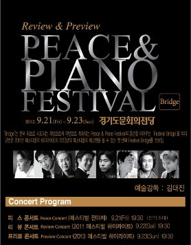 [경기도문화의전당]2012피스앤피아노페스티벌Bridge