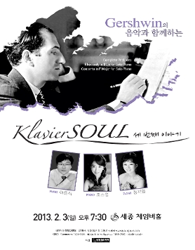 [2월 3일] Gershwin의 음악과 함께하는 KlavierSOUL 세 번째 이야기