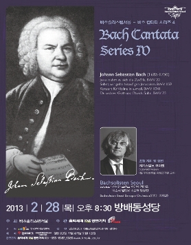 바흐솔리스텐서울의 [바흐 칸타타 시리즈 4] 2월 28일(목) 방배동성당