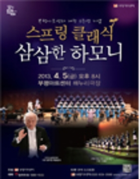 스프링클래식 - 삼삼한 하모니
