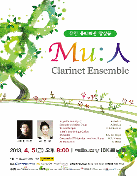 [4월 5일] Mu:人 뮤인 클라리넷 앙상블 정기연주회