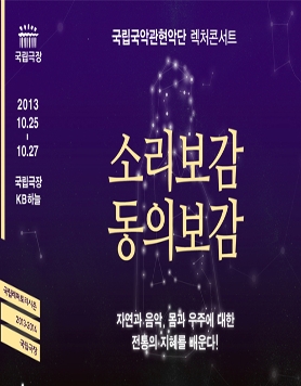 국립국악관현악단과 인문학 스타 고미숙, 안도균의 만남!! <소리보감, 동의보감>