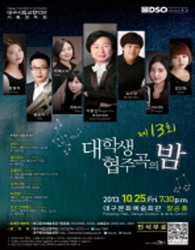 ★ 대구시향 제13회 대학생 협주곡의 밤(2013.10.25.금.19:30 대구문화예술회관 팔공홀) 전석무료!!