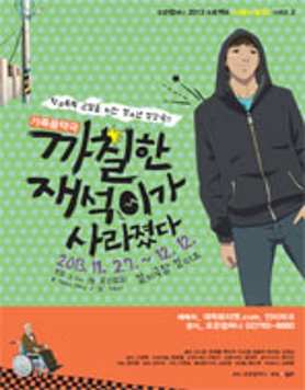 2013 가족음악극 <까칠한 재석이가 사라졌다>