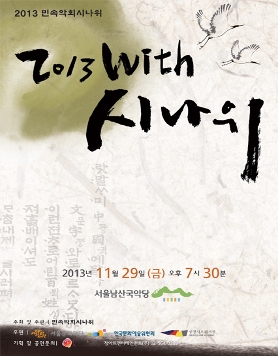 2013 with 시나위 