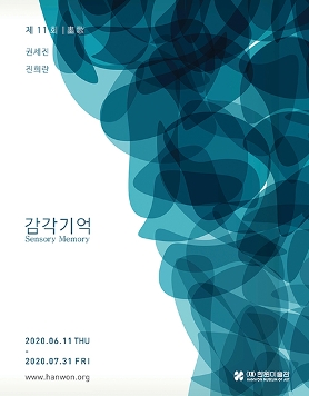 제11회 화가(畵歌)《감각기억 Sensory Memory》