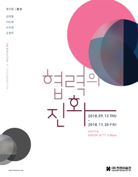 제9회 畵歌 협력의 진화 The evolution of collaboration