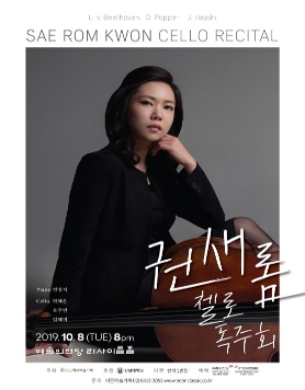 [10.08] 권새롬 첼로 독주회