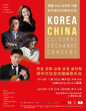 [11.22] 한중 수교 26주년 기념 한중 문화 교류 초청 음악회