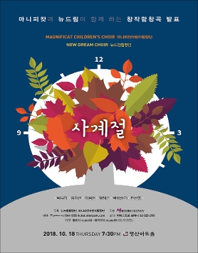 [10월 18일] 마니피캇과 뉴드림이 함께 하는 창작합창곡 발표 "사계절"