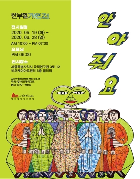 [기획초대전] 한부열 개인전