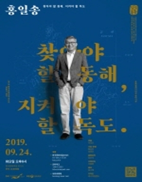 2019 담담풍류(淡淡風流) 1회 - 홍일송 편 : 찾아야할 동해, 지켜야할 독도 