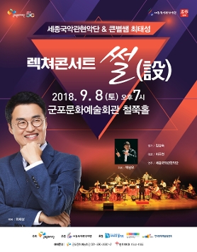 세종국악관현악단 & 큰별쌤 최태성 [렉쳐콘서트 썰(說)]