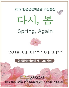 2019 함평군립미술관 소장품전 