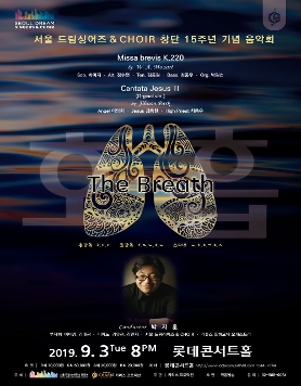 [9월 3일] 서울 드림싱어즈 & CHOIR 창단 15주년 기념 음악회 'The Breath(호흡)'