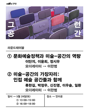 인미공 종료전시 《그런 공간》 연계 라운드테이블