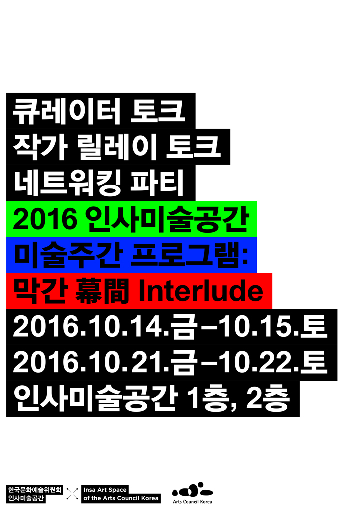 2016 인사미술공간 미술주간 프로그램 막간 幕間 Interlude