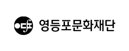 (재)영등포문화재단