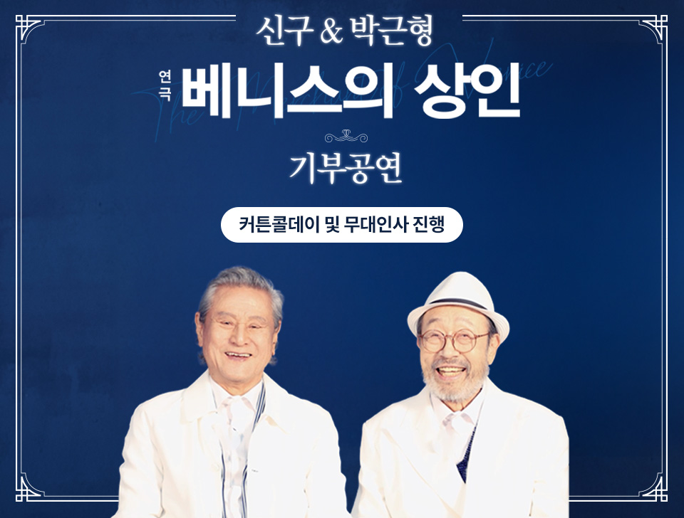 신구 & 박근형 연극 베니스의 상인 기부공연 2026.7.11 토 국립극장 해오름극장 커튼콜데이 및 무대인사 진행