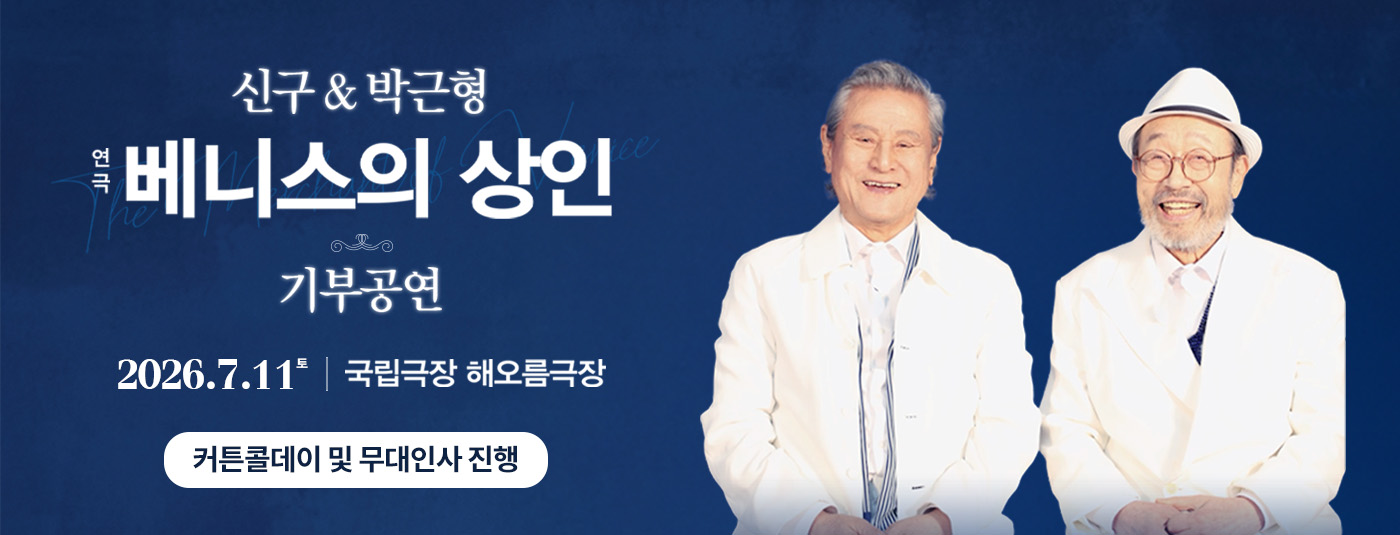 신구 & 박근형 연극 베니스의 상인 기부공연 2026.7.11 토 국립극장 해오름극장 커튼콜데이 및 무대인사 진행