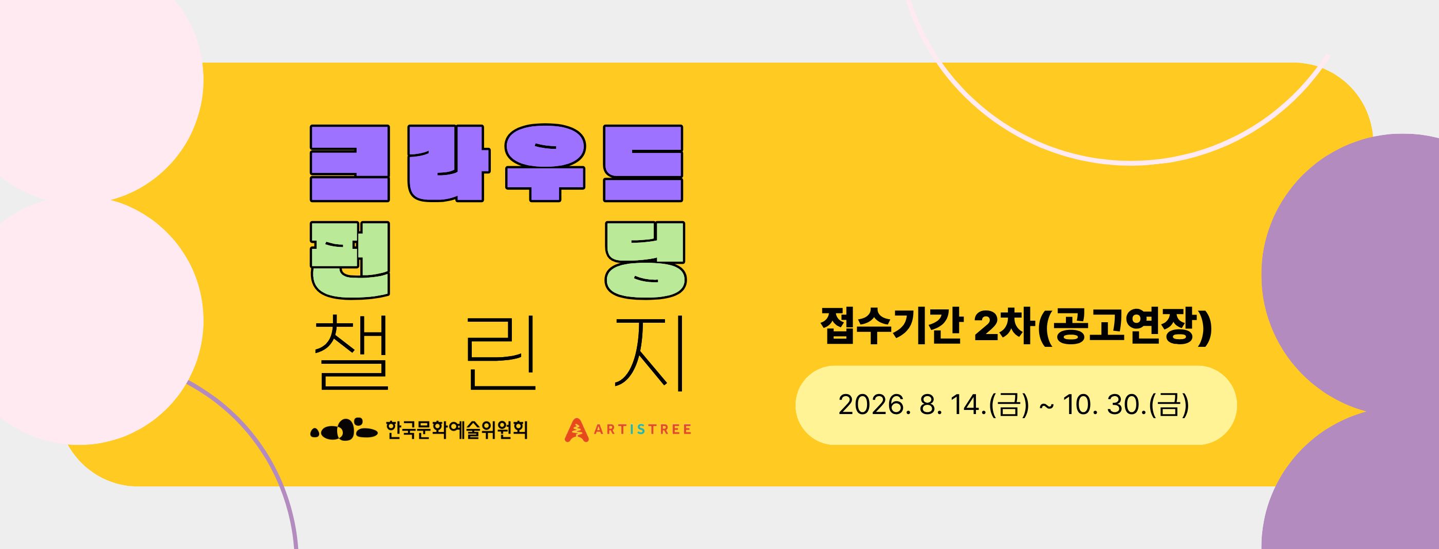 크라우드펀딩 챌린지 2차 공모