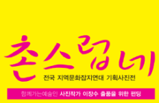 전국 지역문화잡지연대 기획사진전 <촌스럽네> 이장수 사진 출품