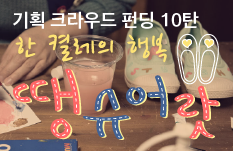 예술가들이 선물하는 한 켤레의 행복, &lt땡슈어랏&gt